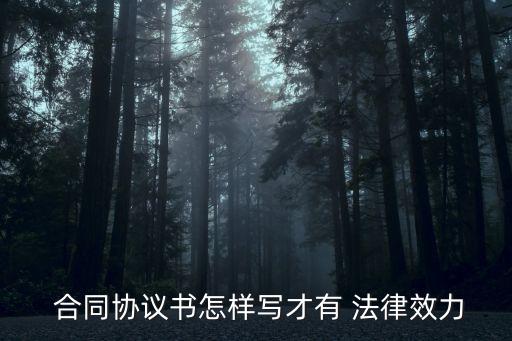  合同協(xié)議書(shū)怎樣寫(xiě)才有 法律效力