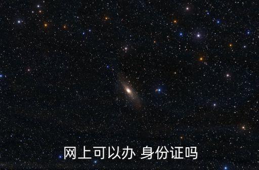 網(wǎng)上身份證辦理,網(wǎng)上可以申請(qǐng)身份證嗎