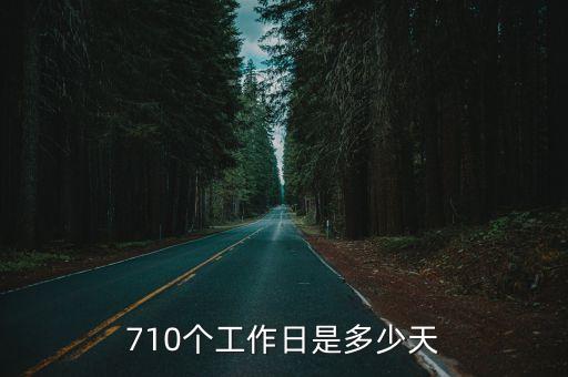 710個工作日是多少天