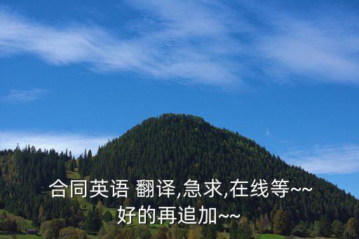 中英翻譯合同