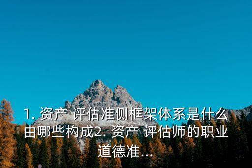 資產(chǎn)評(píng)估基本準(zhǔn)則