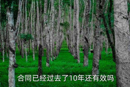 法律回收合同有效嗎多少年,土地流轉合同多少年有效