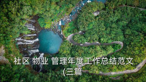  社區(qū) 物業(yè) 管理年度工作總結(jié)范文(三篇