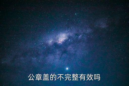 公章蓋的不完整有效嗎