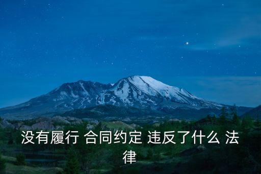 沒有履行 合同約定 違反了什么 法律