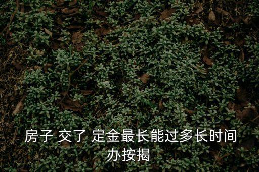 房子交了定金可以留多久
