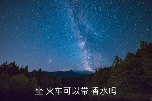 坐 火車可以帶 香水嗎