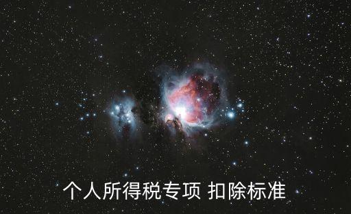 個(gè)人所得稅專項(xiàng) 扣除標(biāo)準(zhǔn)