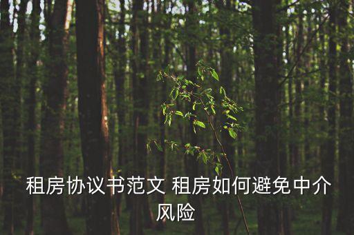 租房怎么簽合同才能防止被騙,房子出租簽合同必須加上這幾句話