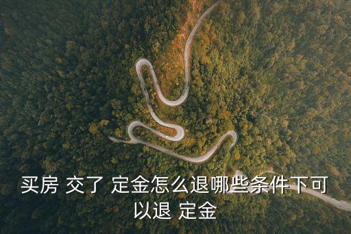 交了購房協(xié)議書定金如何才能退回