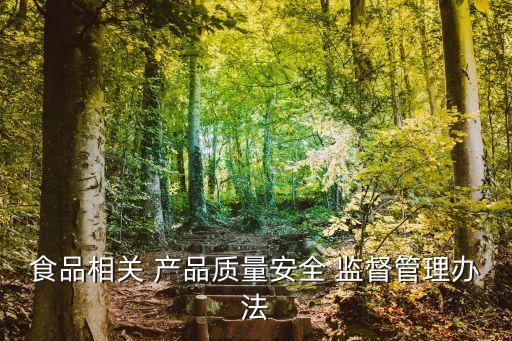 產品質量監(jiān)督