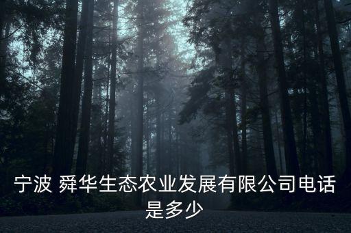 寧波 舜華生態(tài)農(nóng)業(yè)發(fā)展有限公司電話是多少
