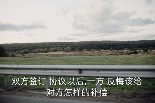 私下達成協議后又反悔,口頭達成協議反悔了怎么辦