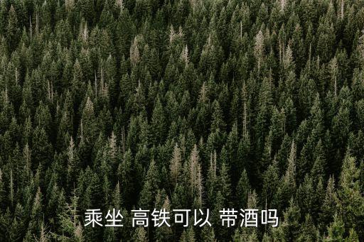 高鐵帶酒