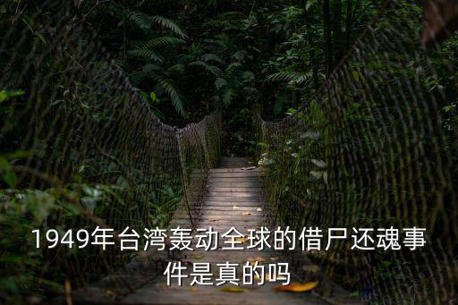 1949年臺(tái)灣轟動(dòng)全球的借尸還魂事件是真的嗎