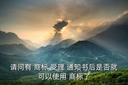 商標(biāo)受理通知書,商標(biāo)tm標(biāo)多久下來