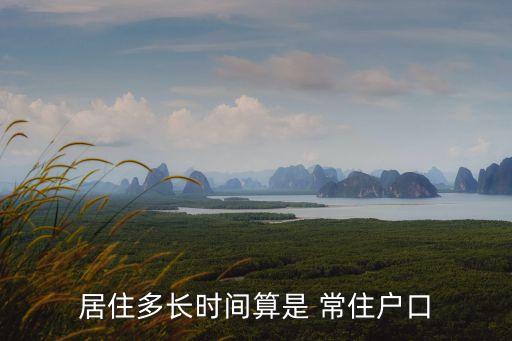 居住多長時間算是 常住戶口