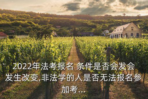 司法考試2022年報(bào)考條件