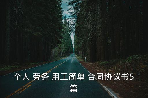 勞務(wù)派遣用工合同范本