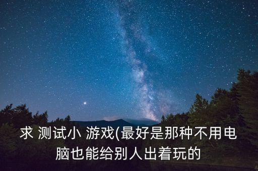 測試類小游戲