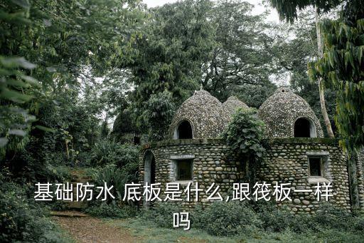 基礎(chǔ)底板
