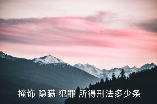  掩飾 隱瞞 犯罪 所得刑法多少條