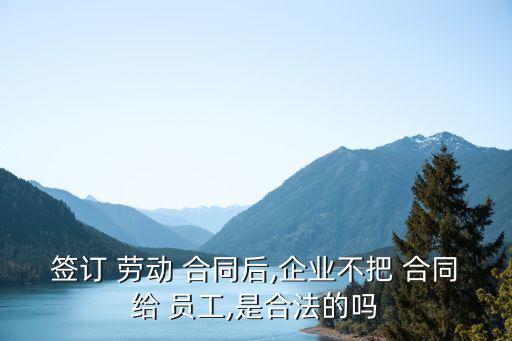 單位不給員工勞動合同違法嗎,沒簽勞動合同一告一個準(zhǔn)嗎