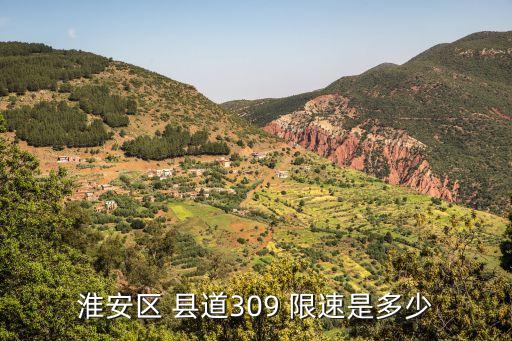 淮安區(qū) 縣道309 限速是多少