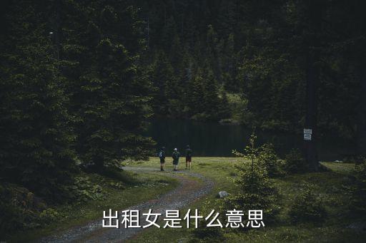 出租女是什么意思