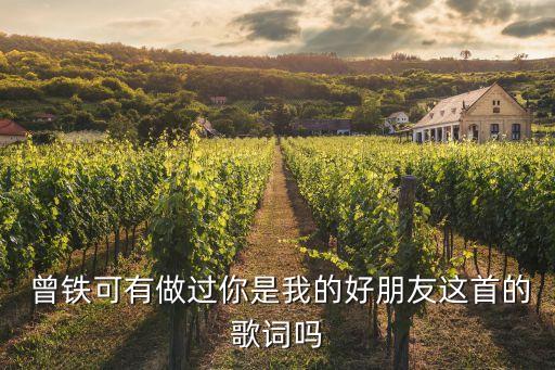  曾鐵可有做過你是我的好朋友這首的歌詞嗎