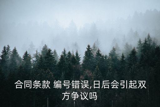 合同編號(hào)有什么法律效力,電子版合同具有法律效力嗎