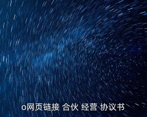 o網(wǎng)頁(yè)鏈接 合伙 經(jīng)營(yíng) 協(xié)議書(shū)