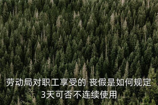 喪假可以分開請嗎,喪假碰到星期六星期天怎么算