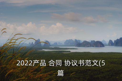 業(yè)務(wù)推廣協(xié)議合同范本,投資協(xié)議合同范本