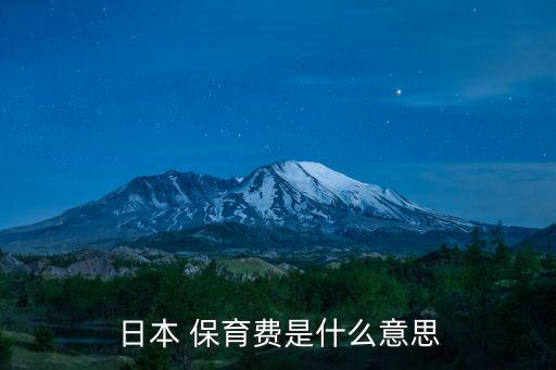 保育費(fèi)