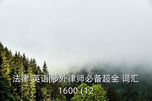 法律 英語|涉外律師必備超全 詞匯1600 (12