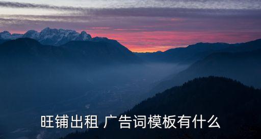 旺鋪出租 廣告詞模板有什么