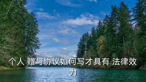 贈(zèng)與合同怎么寫法律,房屋贈(zèng)與合同協(xié)議書怎么寫