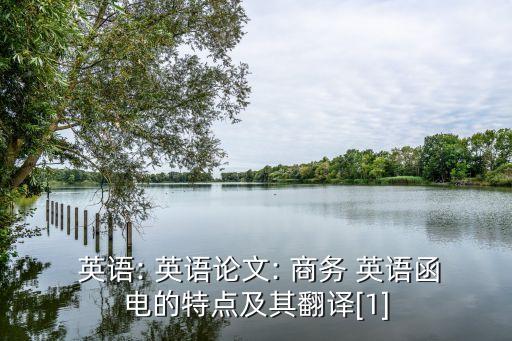  英語(yǔ): 英語(yǔ)論文: 商務(wù) 英語(yǔ)函電的特點(diǎn)及其翻譯[1]