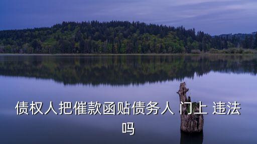 門(mén)上貼欠款通知算不算違法
