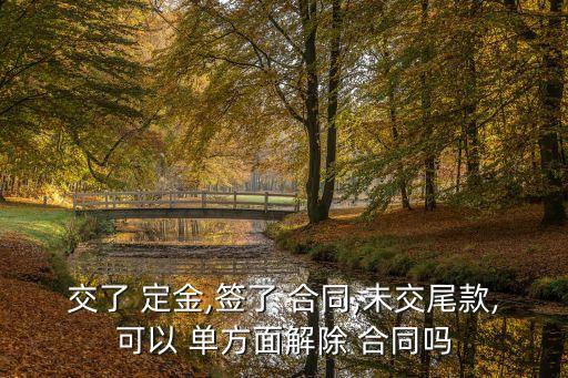 定金付了沒簽合同然后單方面毀約,一時(shí)沖動(dòng)交了定金還能退回嗎