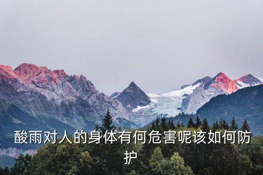  酸雨對(duì)人的身體有何危害呢該如何防護(hù)