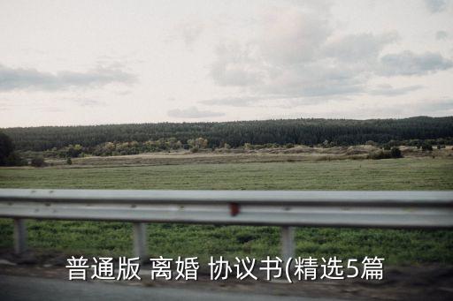 普通版 離婚 協(xié)議書(精選5篇