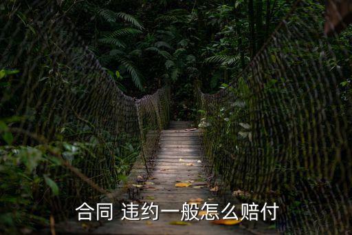  合同 違約一般怎么賠付