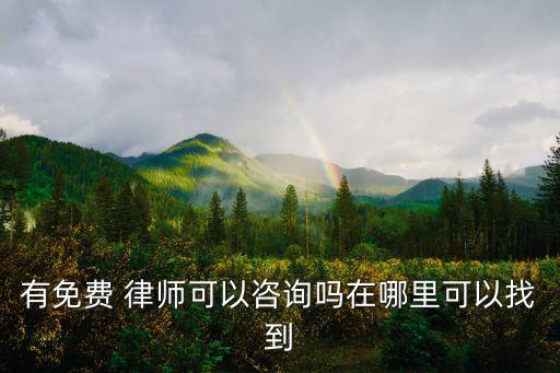 國內(nèi)合同法律師怎么找律所
