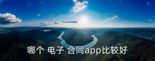 哪個 電子 合同app比較好