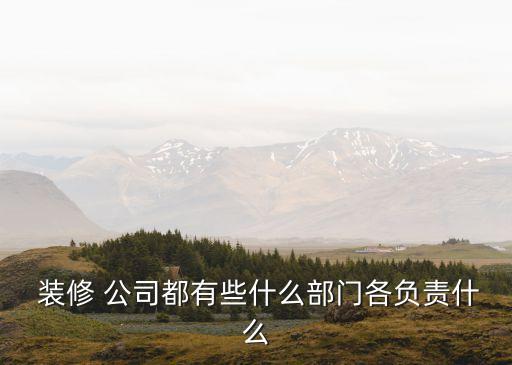 裝修公司規(guī)章制度,裝飾公司規(guī)章制度和管理制度