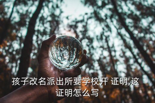 改名字證明怎么寫,派出所改名字證明怎么寫