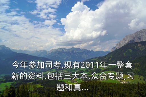 今年參加司考,現(xiàn)有2011年一整套新的資料,包括三大本,眾合專題,習題和真...
