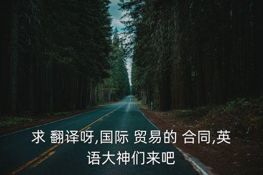 貿(mào)易合同翻譯